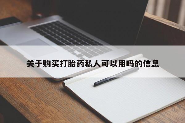 堕胎药联系方式关于购买打胎药私人可以用吗的信息