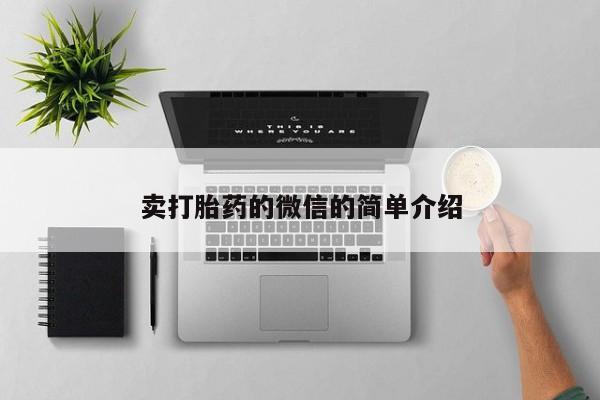 堕胎药联系方式卖打胎药的微信的简单介绍