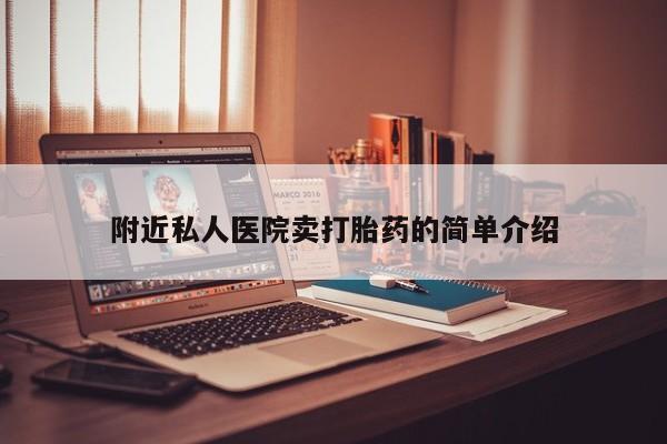 堕胎药联系方式附近私人医院卖打胎药的简单介绍