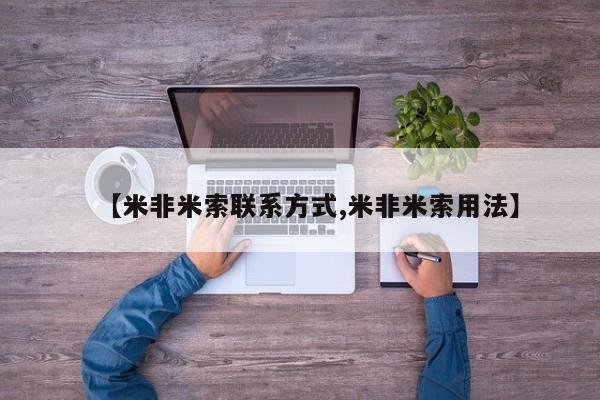 堕胎药联系方式【米非米索联系方式,米非米索用法】
