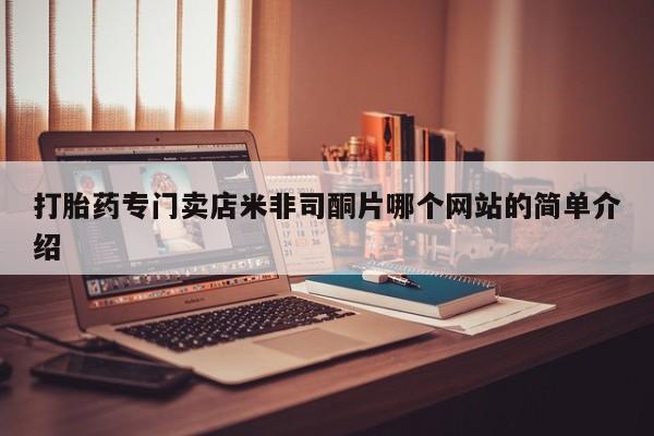 堕胎药联系方式打胎药专门卖店米非司酮片哪个网站的简单介绍