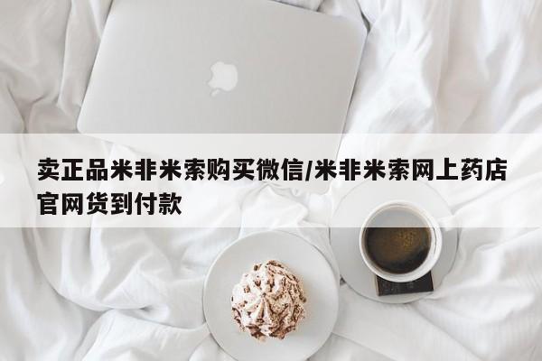 堕胎药联系方式卖正品米非米索购买微信/米非米索网上药店官网货到付款