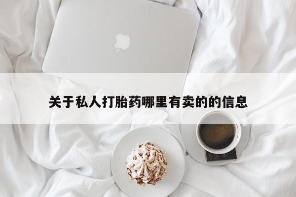 堕胎药联系方式要闻 第60页
