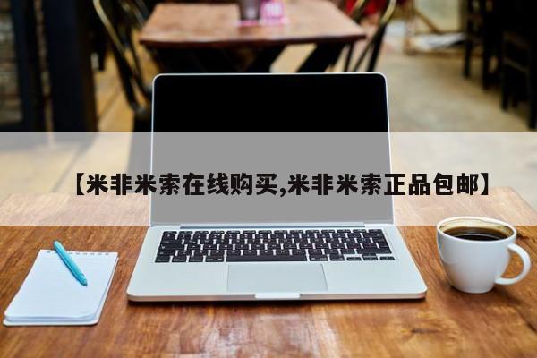 堕胎药联系方式【米非米索在线购买,米非米索正品包邮】
