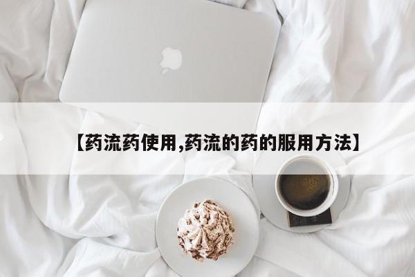 堕胎药联系方式【药流药使用,药流的药的服用方法】