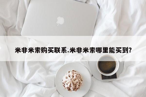 堕胎药联系方式米非米索购买联系.米非米索哪里能买到？