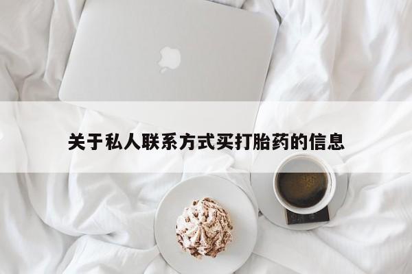 堕胎药联系方式关于私人联系方式买打胎药的信息