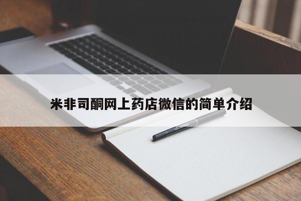 堕胎药联系方式米非司酮网上药店微信的简单介绍