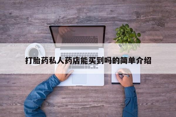 堕胎药联系方式打胎药私人药店能买到吗的简单介绍