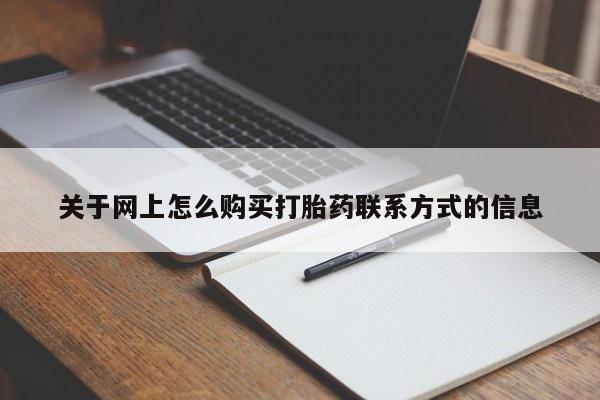 堕胎药联系方式关于网上怎么购买打胎药联系方式的信息