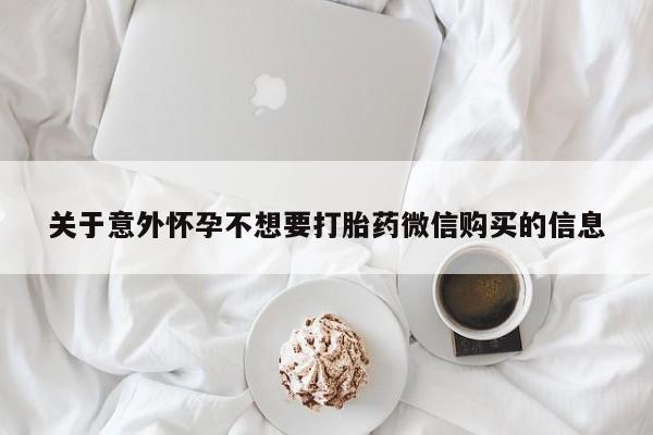 堕胎药联系方式关于意外怀孕不想要打胎药微信购买的信息