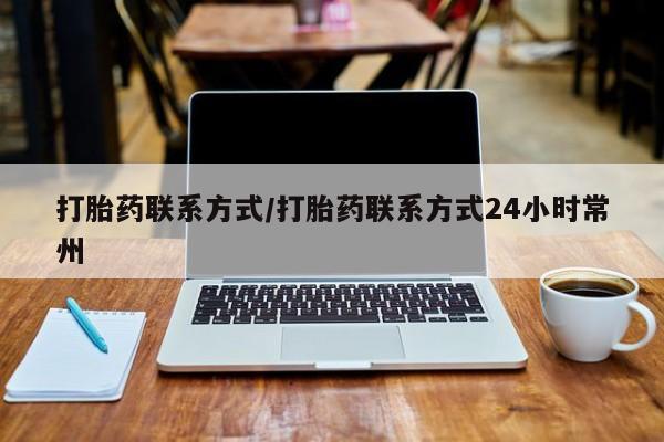 堕胎药联系方式打胎药联系方式/打胎药联系方式24小时常州