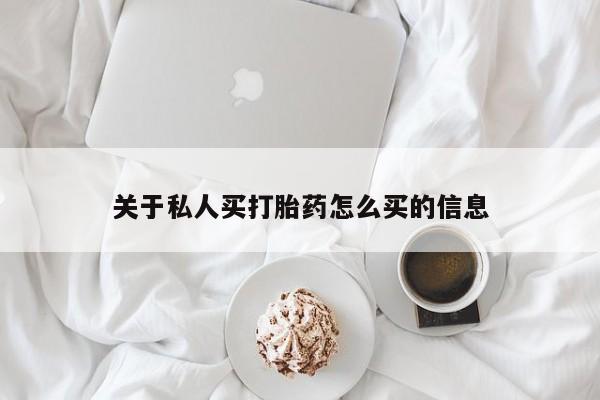 堕胎药联系方式关于私人买打胎药怎么买的信息