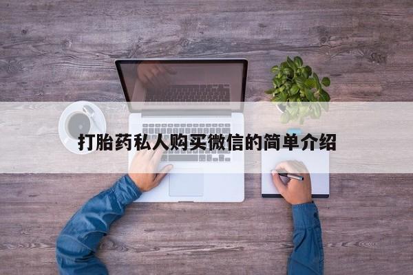 堕胎药联系方式打胎药私人购买微信的简单介绍