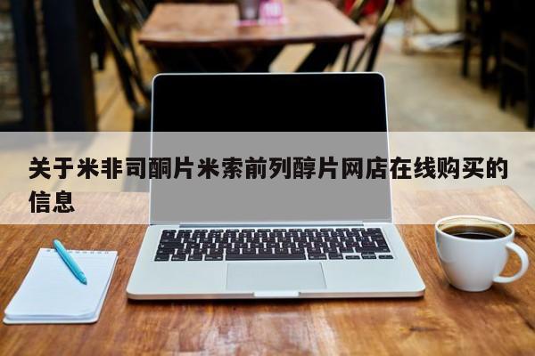堕胎药联系方式关于米非司酮片米索前列醇片网店在线购买的信息