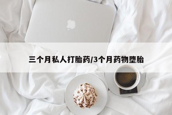 堕胎药联系方式动态 第55页