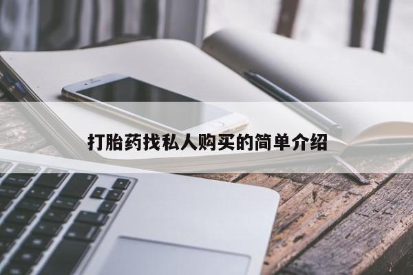 堕胎药联系方式打胎药找私人购买的简单介绍