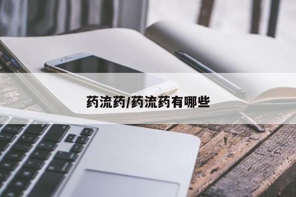 堕胎药联系方式药流药/药流药有哪些