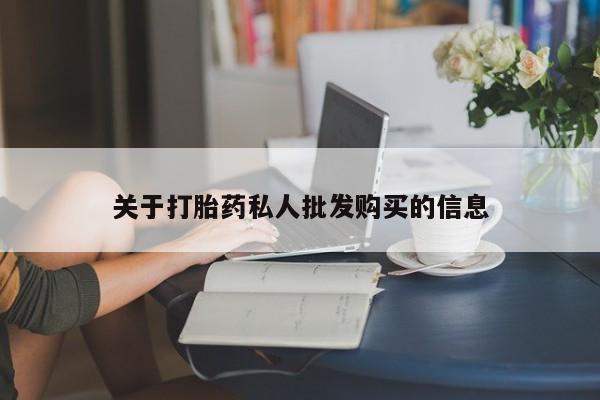 堕胎药联系方式关于打胎药私人批发购买的信息