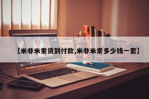 堕胎药联系方式【米非米索货到付款,米非米索多少钱一套】