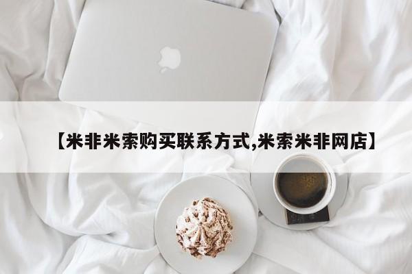 堕胎药联系方式【米非米索购买联系方式,米索米非网店】