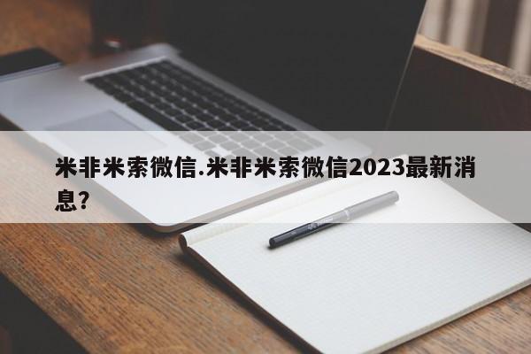 堕胎药联系方式米非米索微信.米非米索微信2023最新消息？